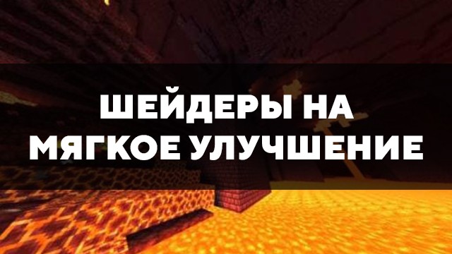 Скачать шейдеры на мягкое улучшение на Minecraft PE Бесплатно