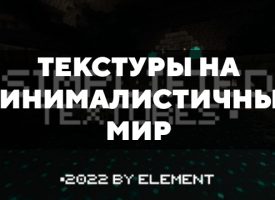 Скачать текстуры на минималистичный мир для Minecraft PE Бесплатно