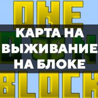 Скачать карту на выживание на блоке на Minecraft PE Бесплатно