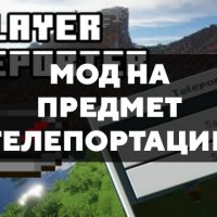 Скачать мод на предмет телепортации на Minecraft PE Бесплатно