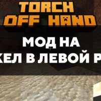 Скачать мод на факел в левой руке на Minecraft PE Бесплатно