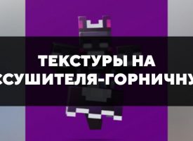 Скачать текстуры на Иссушителя-горничную для Minecraft PE Бесплатно