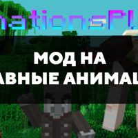 Скачать мод на плавные анимации на Minecraft PE Бесплатно