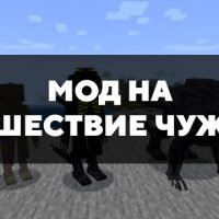 Скачать мод на нашествие чужих на Minecraft PE Бесплатно