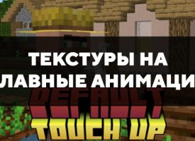 Скачать текстуры на плавные анимации для Minecraft PE Бесплатно