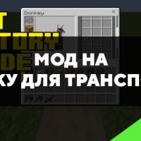 Скачать мод на сумку для транспорта на Minecraft PE Бесплатно