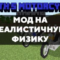 Скачать мод на реалистичную физику на Minecraft PE Бесплатно