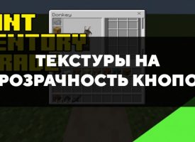 Скачать текстуры на прозрачность кнопок для Minecraft PE Бесплатно