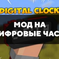 Скачать мод на цифровые часы на Minecraft PE Бесплатно