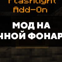 Скачать мод на ручной фонарик на Minecraft PE Бесплатно