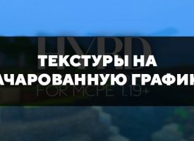 Скачать текстуры на зачарованную графику для Minecraft PE Бесплатно