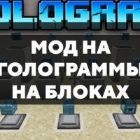 Скачать мод на голограммы на блоках на Minecraft PE Бесплатно