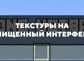 Скачать текстуры на очищенный интерфейс для Minecraft PE Бесплатно