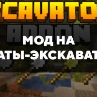 Скачать мод на лопаты-экскаваторы на Minecraft PE Бесплатно