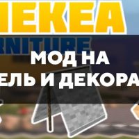 Скачать мод на мебель и декорации на Minecraft PE Бесплатно