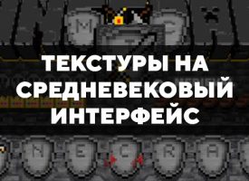 Скачать текстуры на Средневековый интерфейс для Minecraft PE Бесплатно