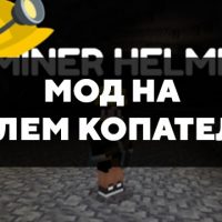 Скачать мод на шлем копателя на Minecraft PE Бесплатно