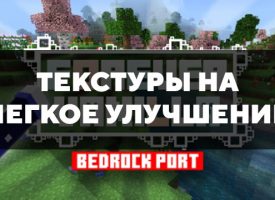 Скачать текстуры на легкое улучшение для Minecraft PE Бесплатно