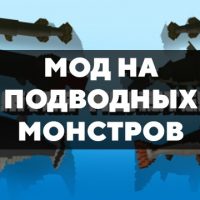 Скачать мод на подводных монстров на Minecraft PE Бесплатно