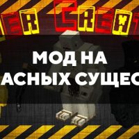 Скачать мод на опасных существ на Minecraft PE Бесплатно