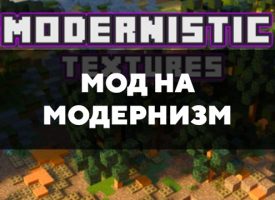 Скачать текстуры на модернизм для Minecraft PE Бесплатно