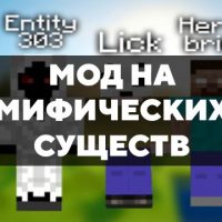 Скачать мод на мифических существ на Minecraft PE Бесплатно