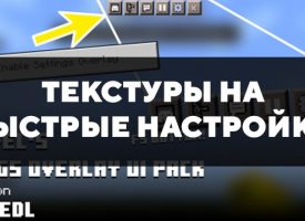 Скачать текстуры на быстрые настройки для Minecraft PE Бесплатно