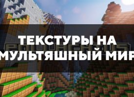 Скачать текстуры на мультяшный мир для Minecraft PE Бесплатно