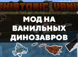 Скачать мод на ванильных динозавров на Minecraft PE Бесплатно