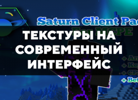 Скачать текстуры на современный интерфейс для Minecraft PE Бесплатно