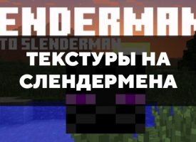 Скачать текстуры на Слендермена для Minecraft PE Бесплатно