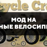 Скачать мод на разные велосипеды на Minecraft PE Бесплатно