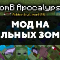 Скачать мод на сильных зомби на Minecraft PE Бесплатно