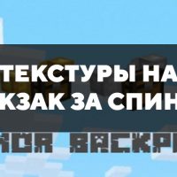 Скачать мод на рюкзак за спиной на Minecraft PE Бесплатно