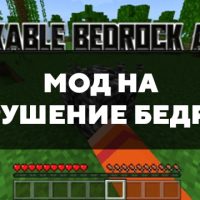 Скачать мод на разрушение бедрока на Minecraft PE Бесплатно