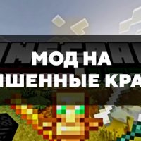 Скачать мод на улучшенные крафты на Minecraft PE Бесплатно