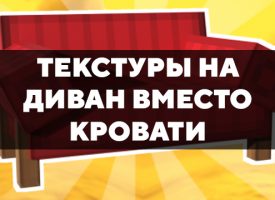 Скачать текстуры на диван вместо кровати для Minecraft PE Бесплатно