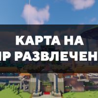 Скачать карту на мир развлечений на Minecraft PE Бесплатно