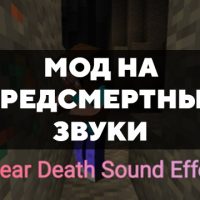 Скачать мод на предсмертные звуки на Minecraft PE Бесплатно