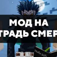 Скачать мод на Тетрадь смерти на Minecraft PE Бесплатно