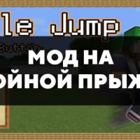 Скачать мод на двойной прыжок на Minecraft PE Бесплатно