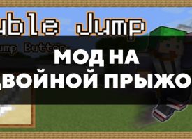 Скачать мод на двойной прыжок на Minecraft PE Бесплатно