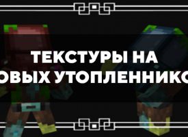 Скачать текстуры на новых утопленников для Minecraft PE Бесплатно