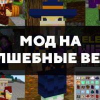 Скачать мод на волшебные вещи на Minecraft PE Бесплатно