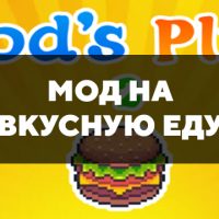 Скачать мод на вкусную еду на Minecraft PE Бесплатно