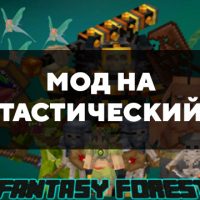 Скачать мод на фантастический лес на Minecraft PE Бесплатно
