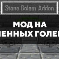 Скачать мод на Каменных големов на Minecraft PE Бесплатно