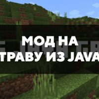 Скачать мод на траву из Java на Minecraft PE Бесплатно