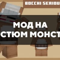 Скачать мод на костюм монстра на Minecraft PE Бесплатно