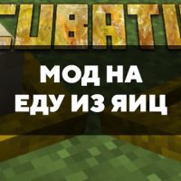 Скачать мод на еду из яиц на Minecraft PE Бесплатно